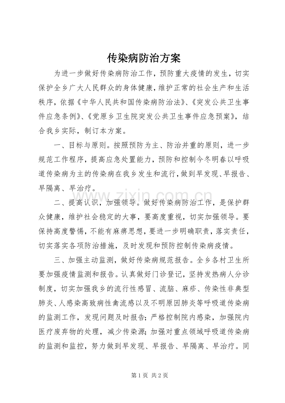 传染病防治实施方案 .docx_第1页