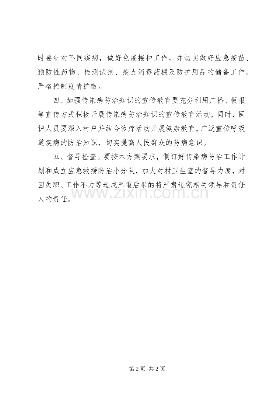 传染病防治实施方案 .docx_第2页