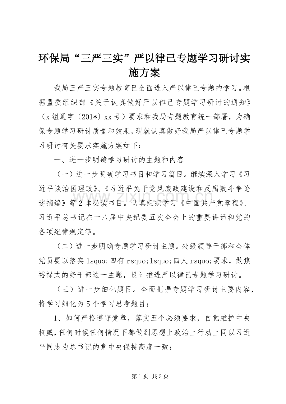 环保局“三严三实”严以律己专题学习研讨方案.docx_第1页