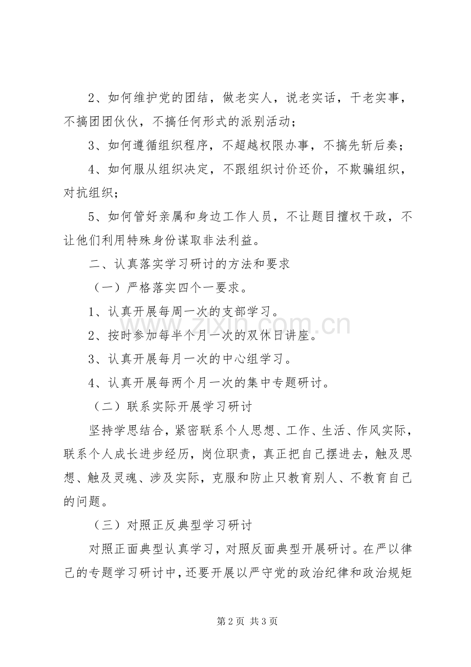 环保局“三严三实”严以律己专题学习研讨方案.docx_第2页