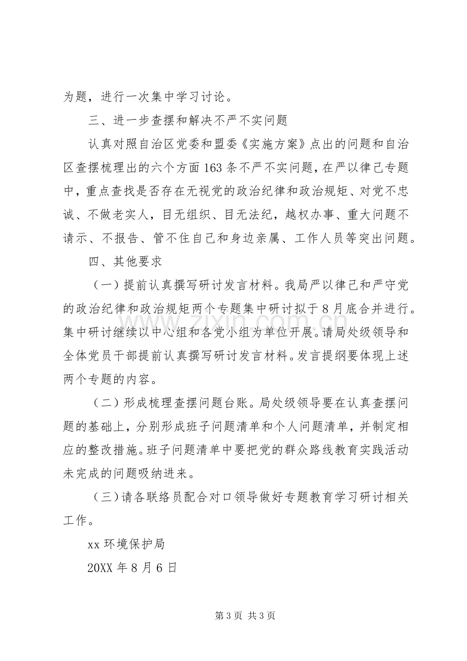 环保局“三严三实”严以律己专题学习研讨方案.docx_第3页