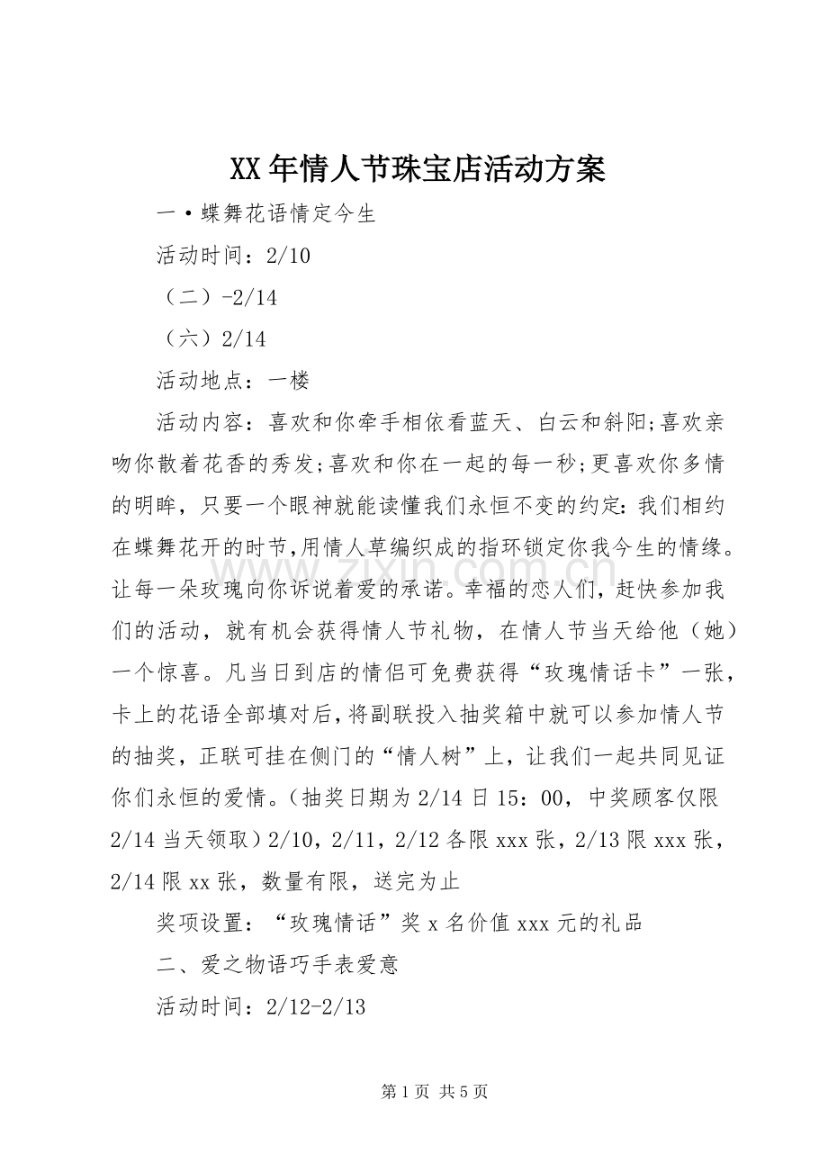 XX年情人节珠宝店活动实施方案.docx_第1页