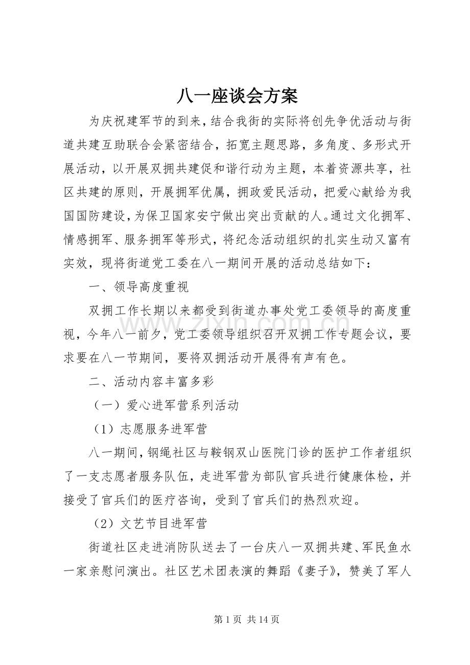 八一座谈会实施方案.docx_第1页