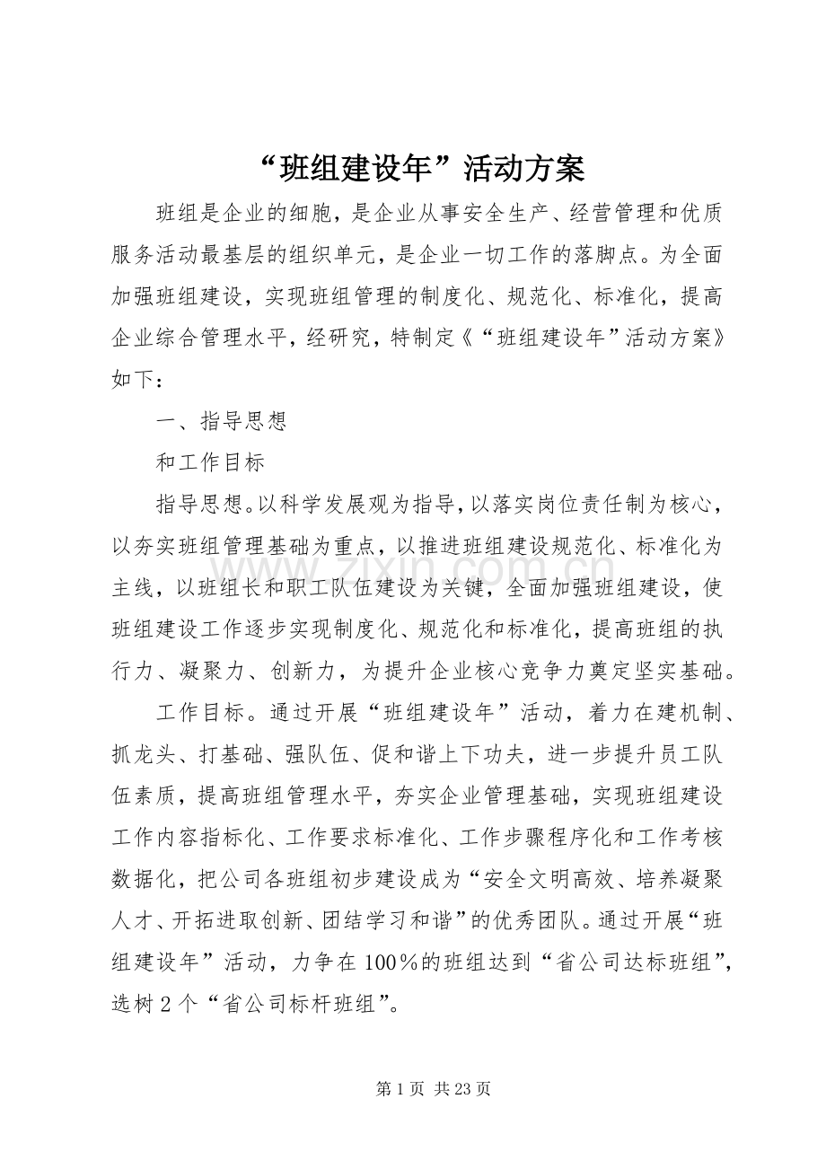 “班组建设年”活动实施方案.docx_第1页