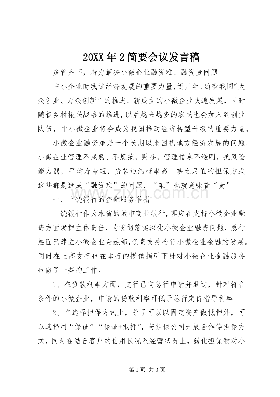 20XX年2简要会议发言(5).docx_第1页