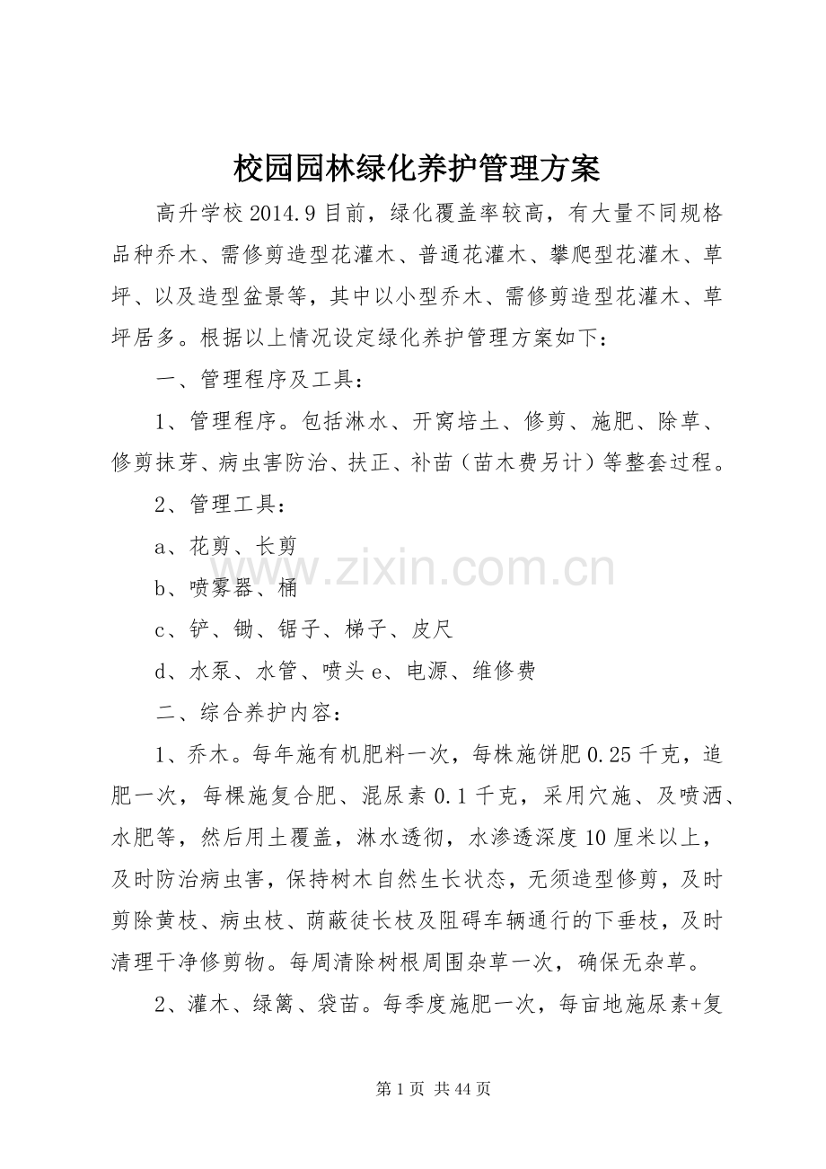 校园园林绿化养护管理实施方案 .docx_第1页