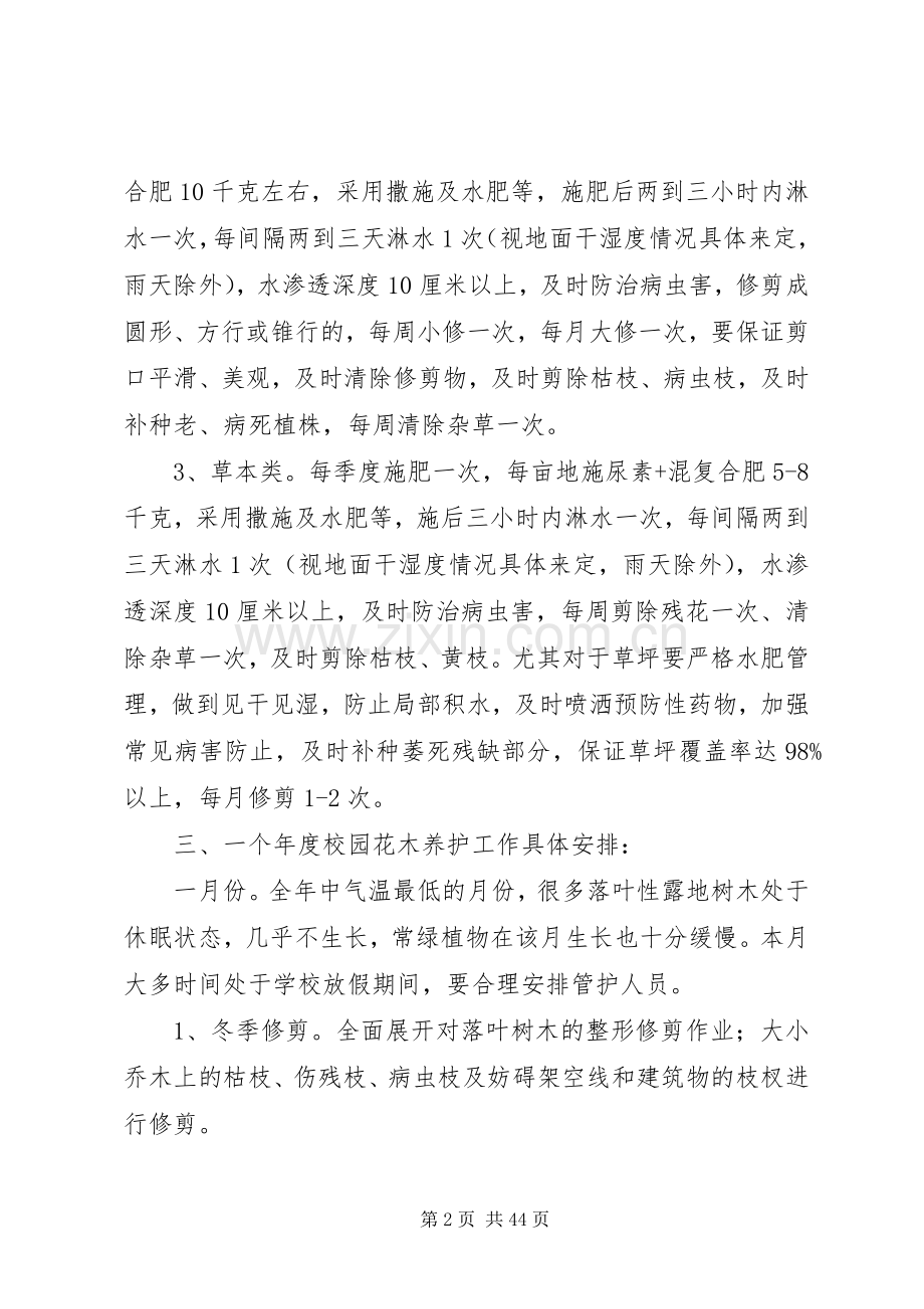 校园园林绿化养护管理实施方案 .docx_第2页