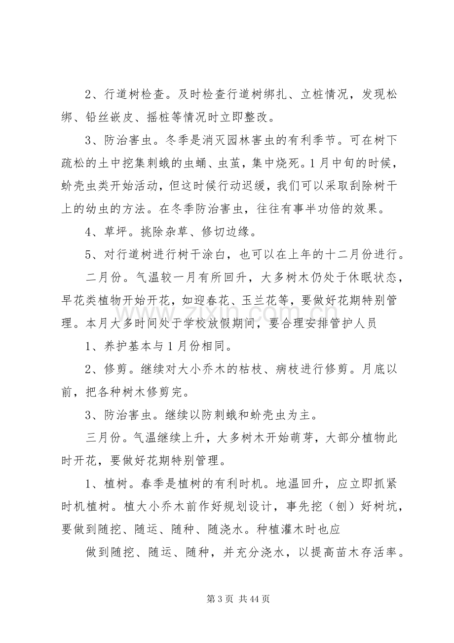 校园园林绿化养护管理实施方案 .docx_第3页