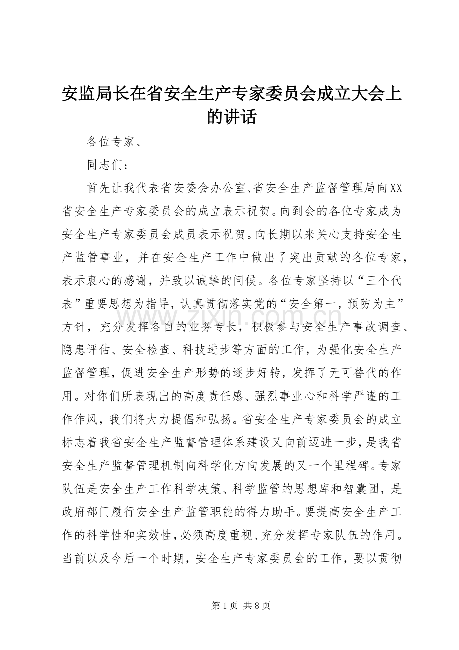 安监局长在省安全生产专家委员会成立大会上的讲话.docx_第1页