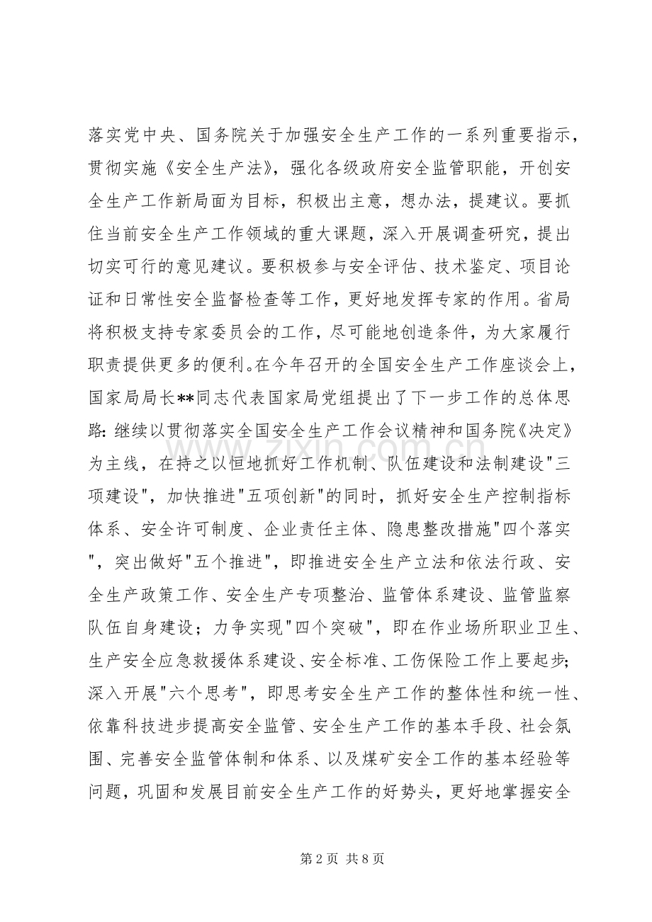 安监局长在省安全生产专家委员会成立大会上的讲话.docx_第2页