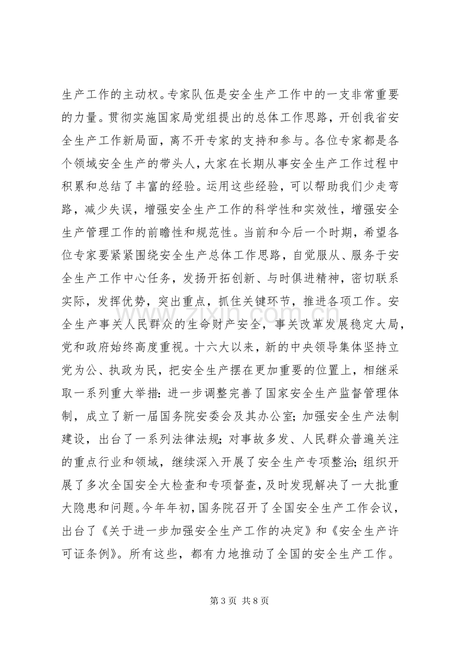 安监局长在省安全生产专家委员会成立大会上的讲话.docx_第3页