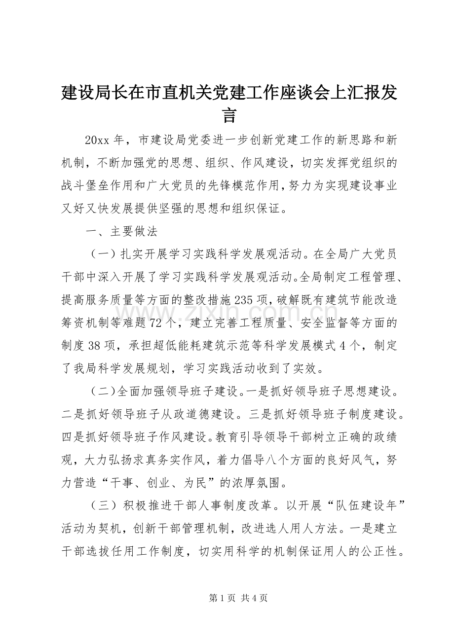 建设局长在市直机关党建工作座谈会上汇报发言稿.docx_第1页