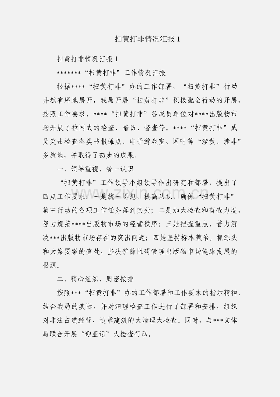 扫黄打非情况汇报1.docx_第1页