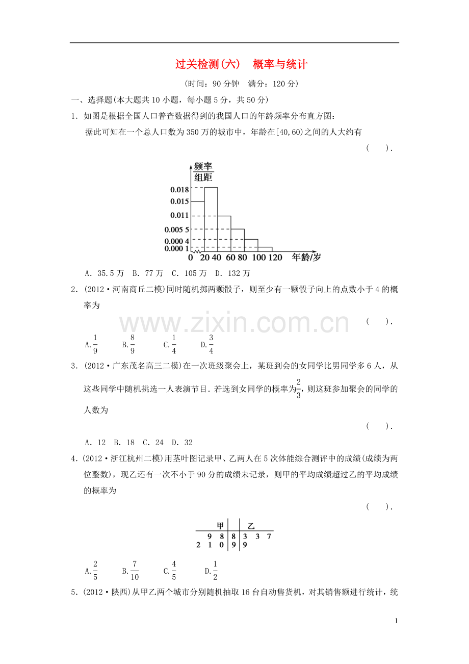 【拿高分-选好题第二波】(新课程)高中数学二轮复习-过关检测6概率与统计-新人教版.doc_第1页