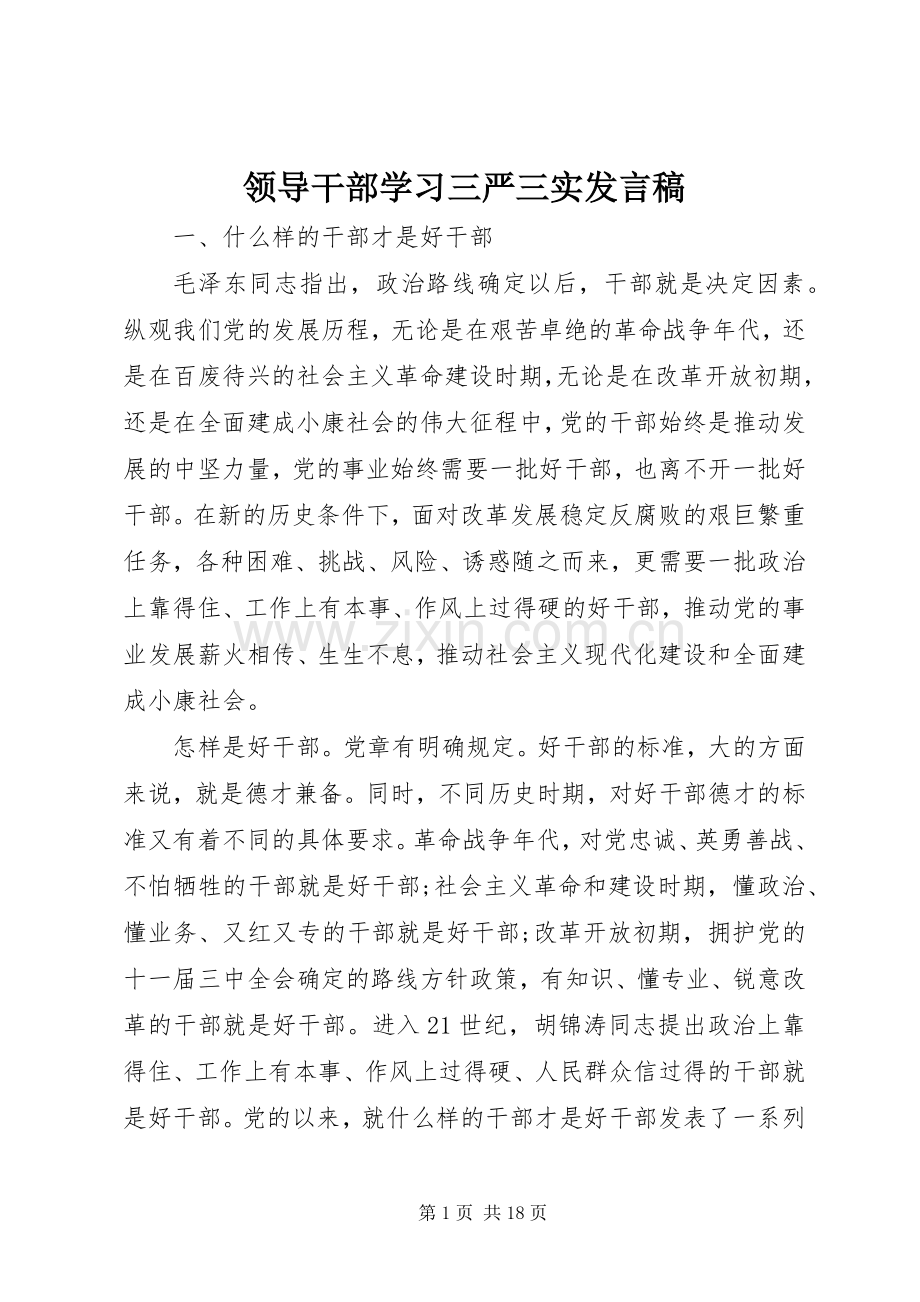 领导干部学习三严三实发言.docx_第1页