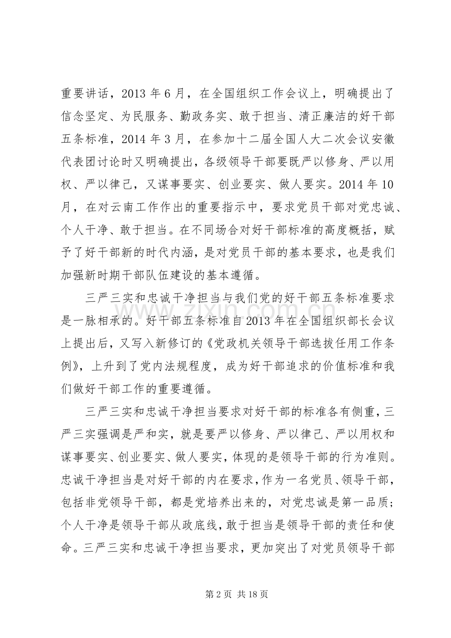 领导干部学习三严三实发言.docx_第2页