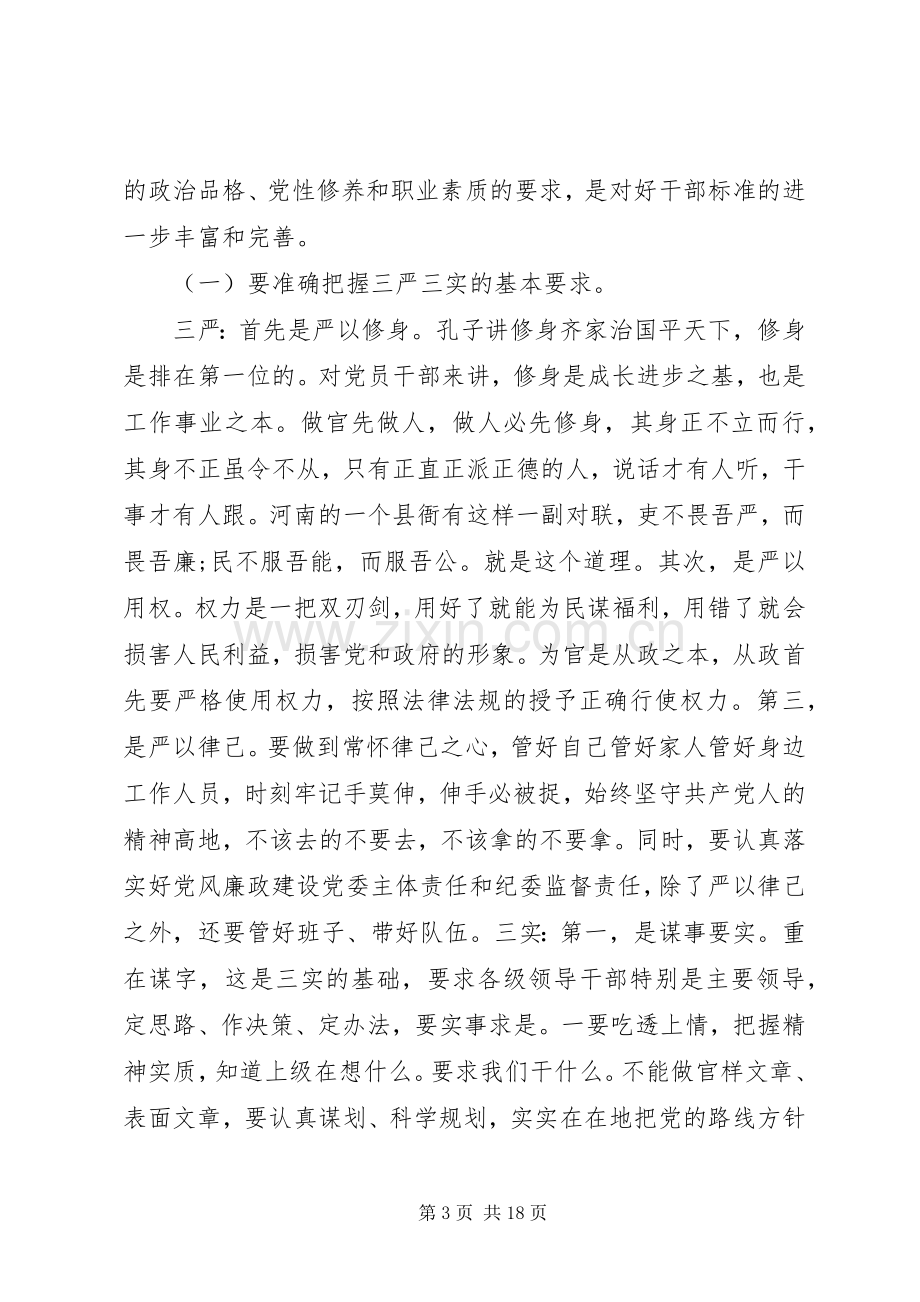 领导干部学习三严三实发言.docx_第3页