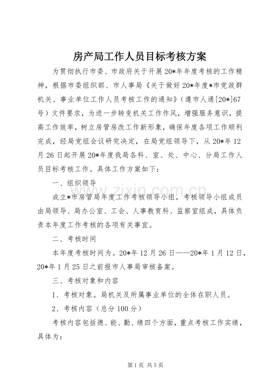 房产局工作人员目标考核实施方案.docx_第1页