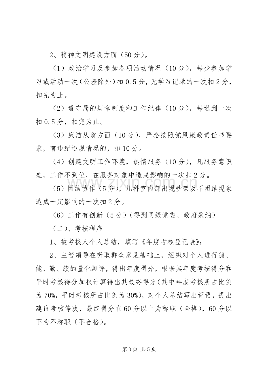 房产局工作人员目标考核实施方案.docx_第3页