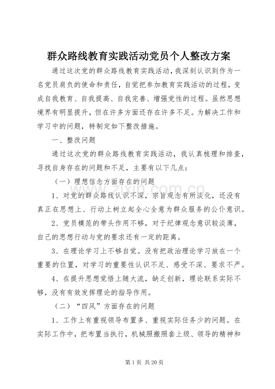 群众路线教育实践活动党员个人整改实施方案.docx_第1页