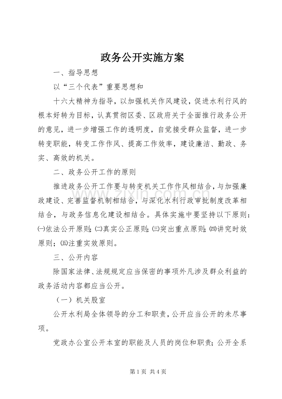 政务公开方案 (2).docx_第1页