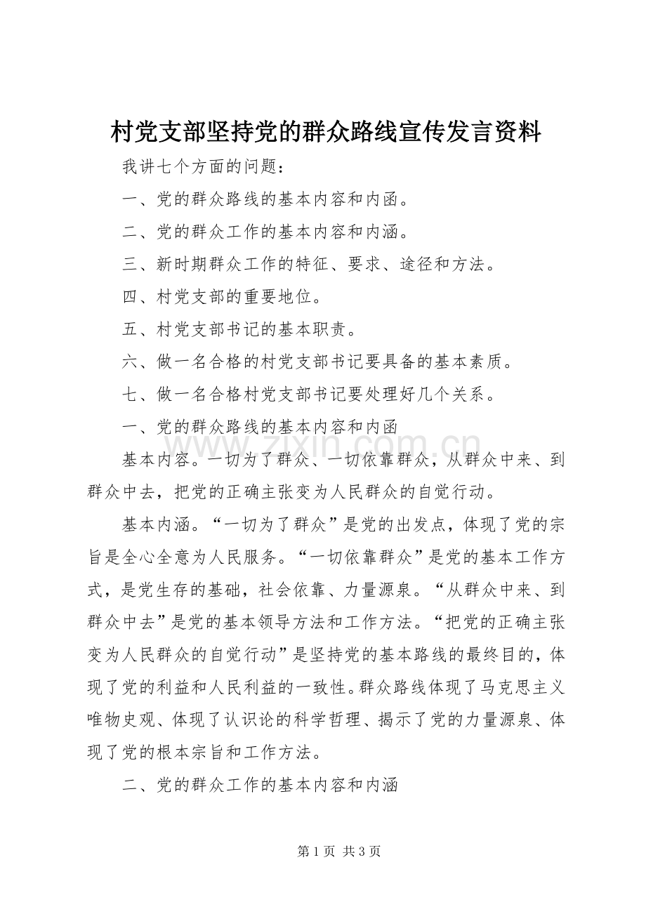 村党支部坚持党的群众路线宣传发言稿资料.docx_第1页