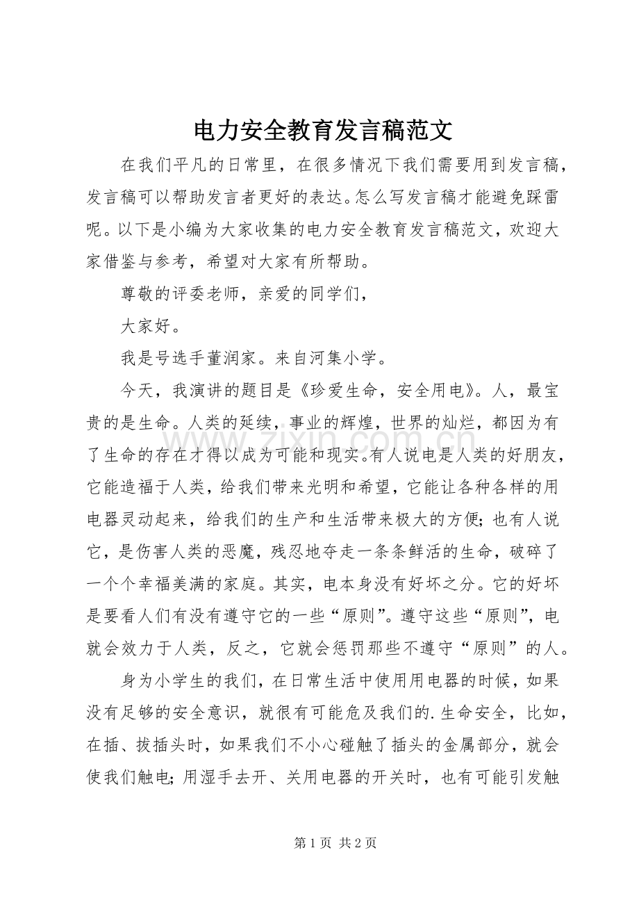 电力安全教育发言稿范文.docx_第1页