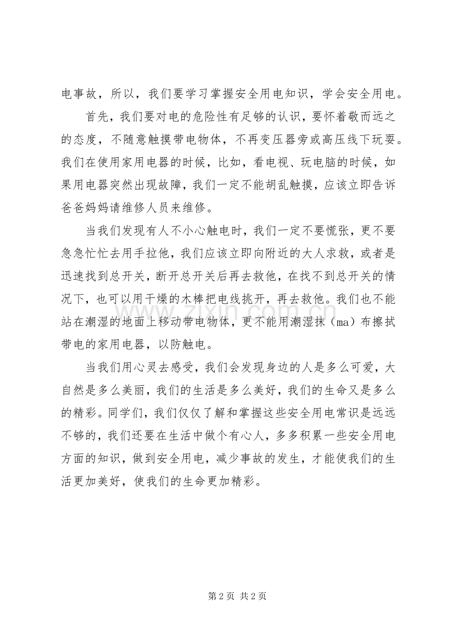 电力安全教育发言稿范文.docx_第2页