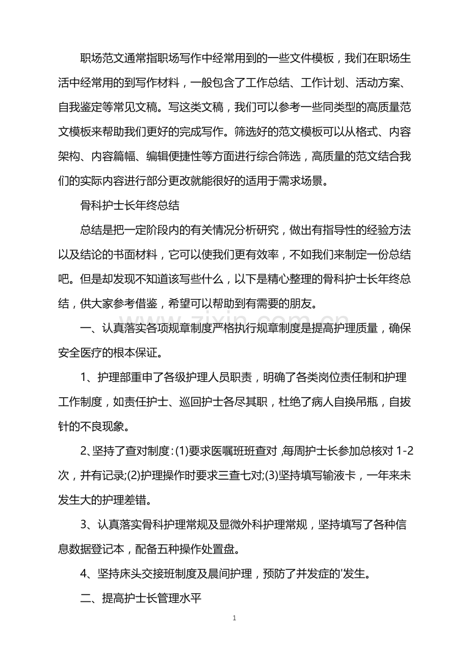 2022年骨科护士年终总结三篇.doc_第1页