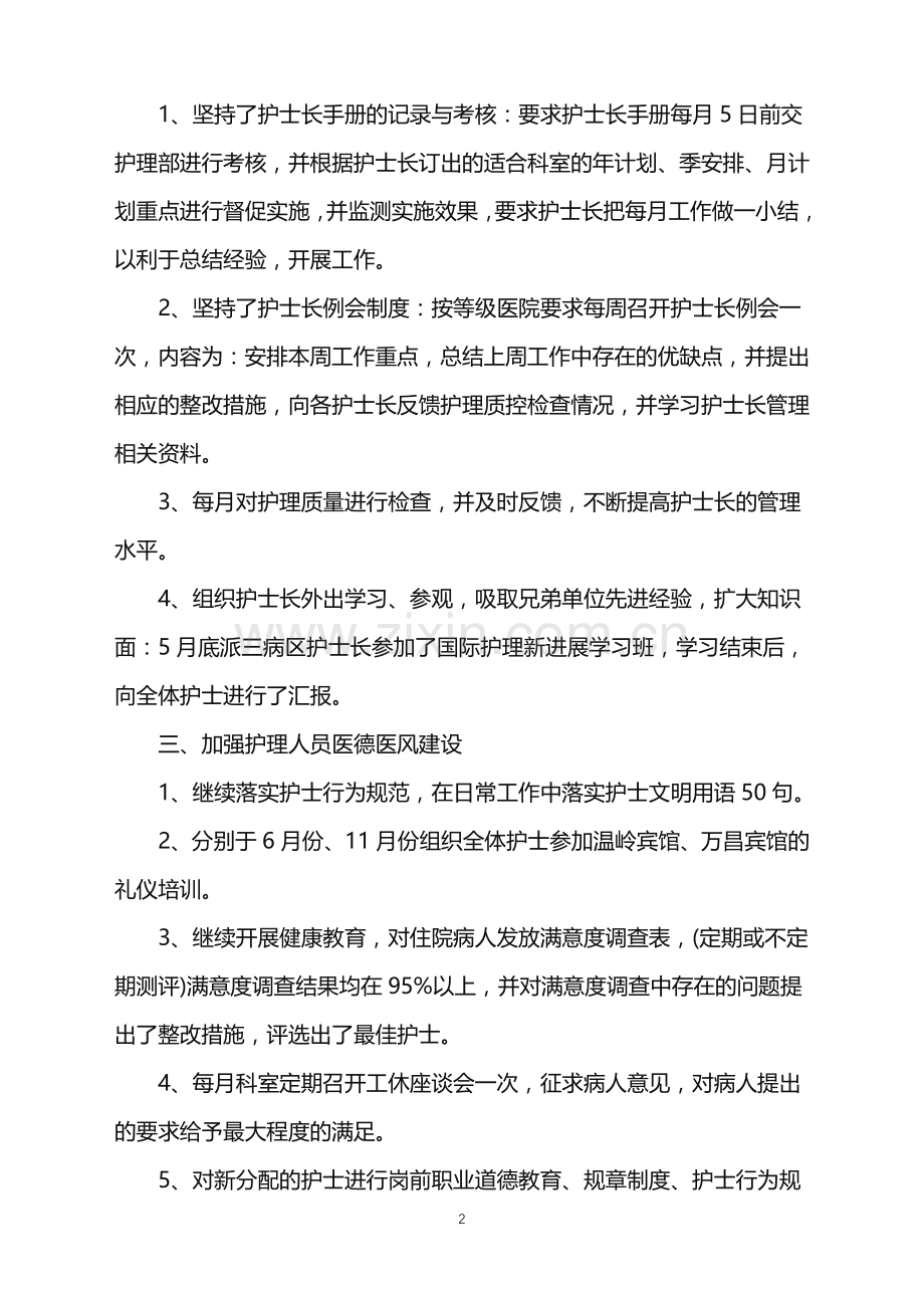 2022年骨科护士年终总结三篇.doc_第2页