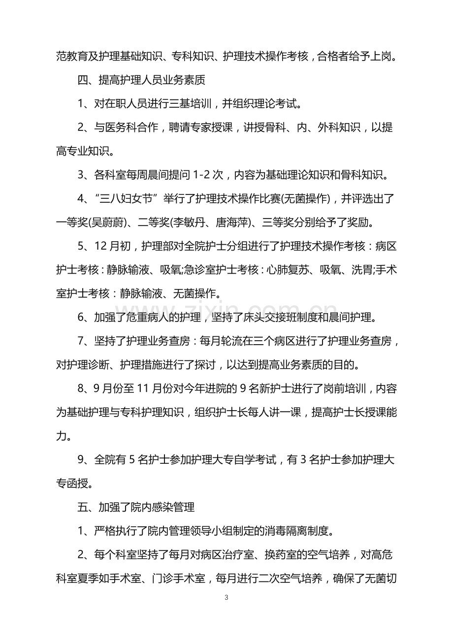 2022年骨科护士年终总结三篇.doc_第3页