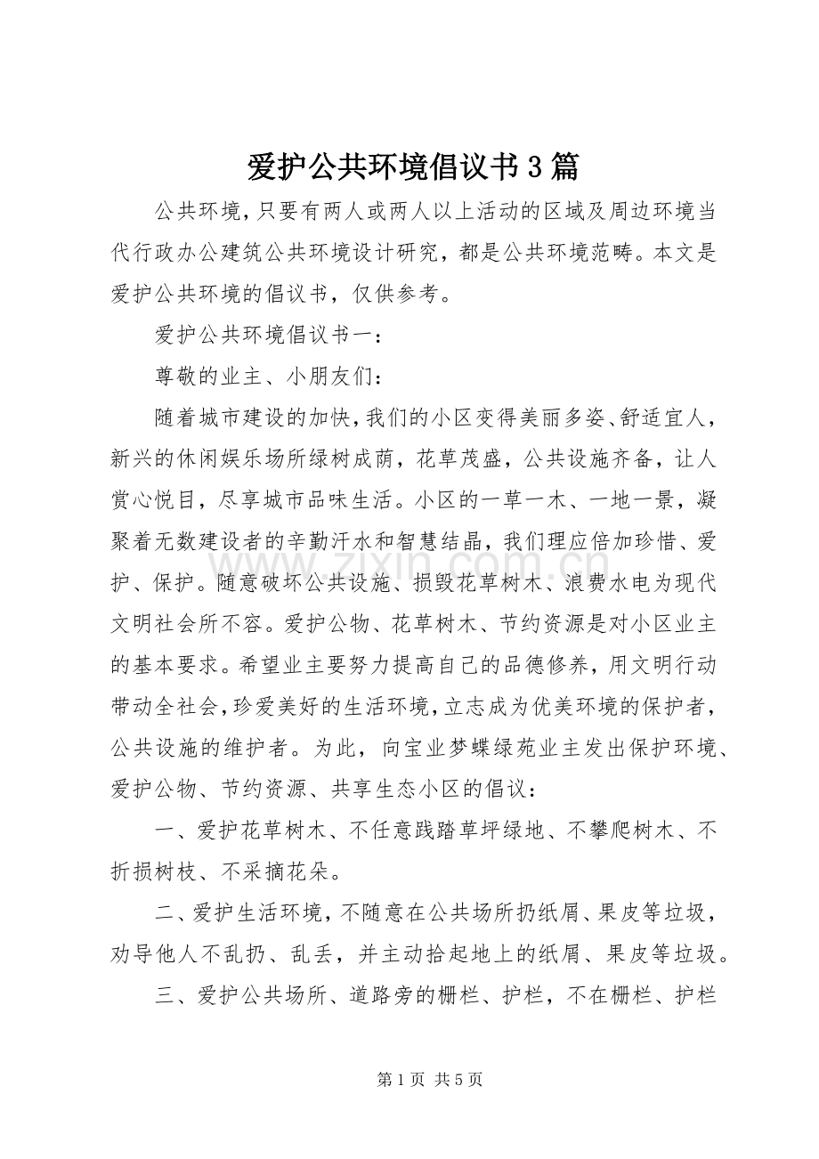 爱护公共环境倡议书3篇.docx_第1页