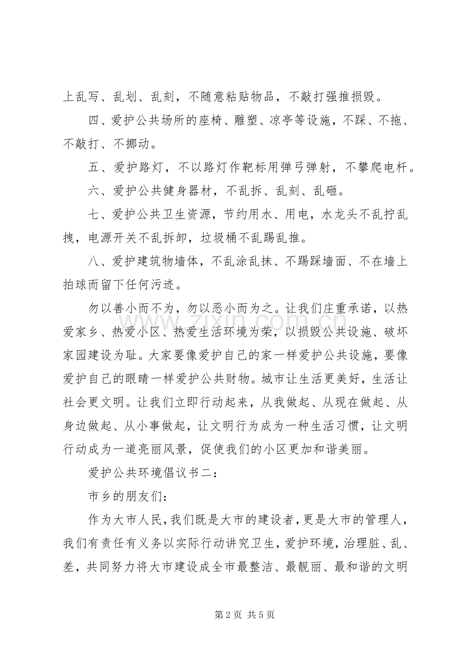 爱护公共环境倡议书3篇.docx_第2页