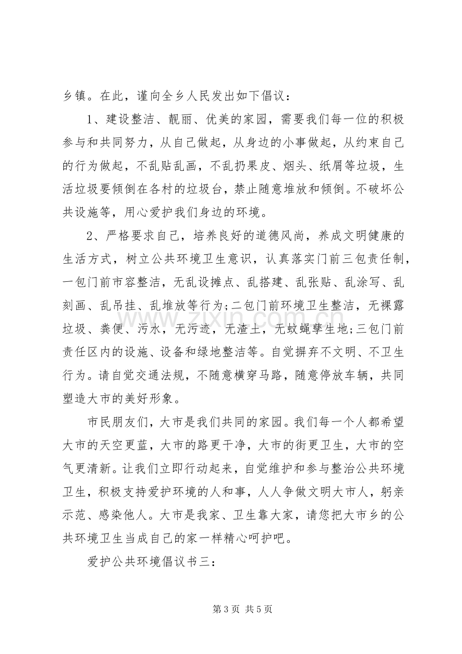 爱护公共环境倡议书3篇.docx_第3页