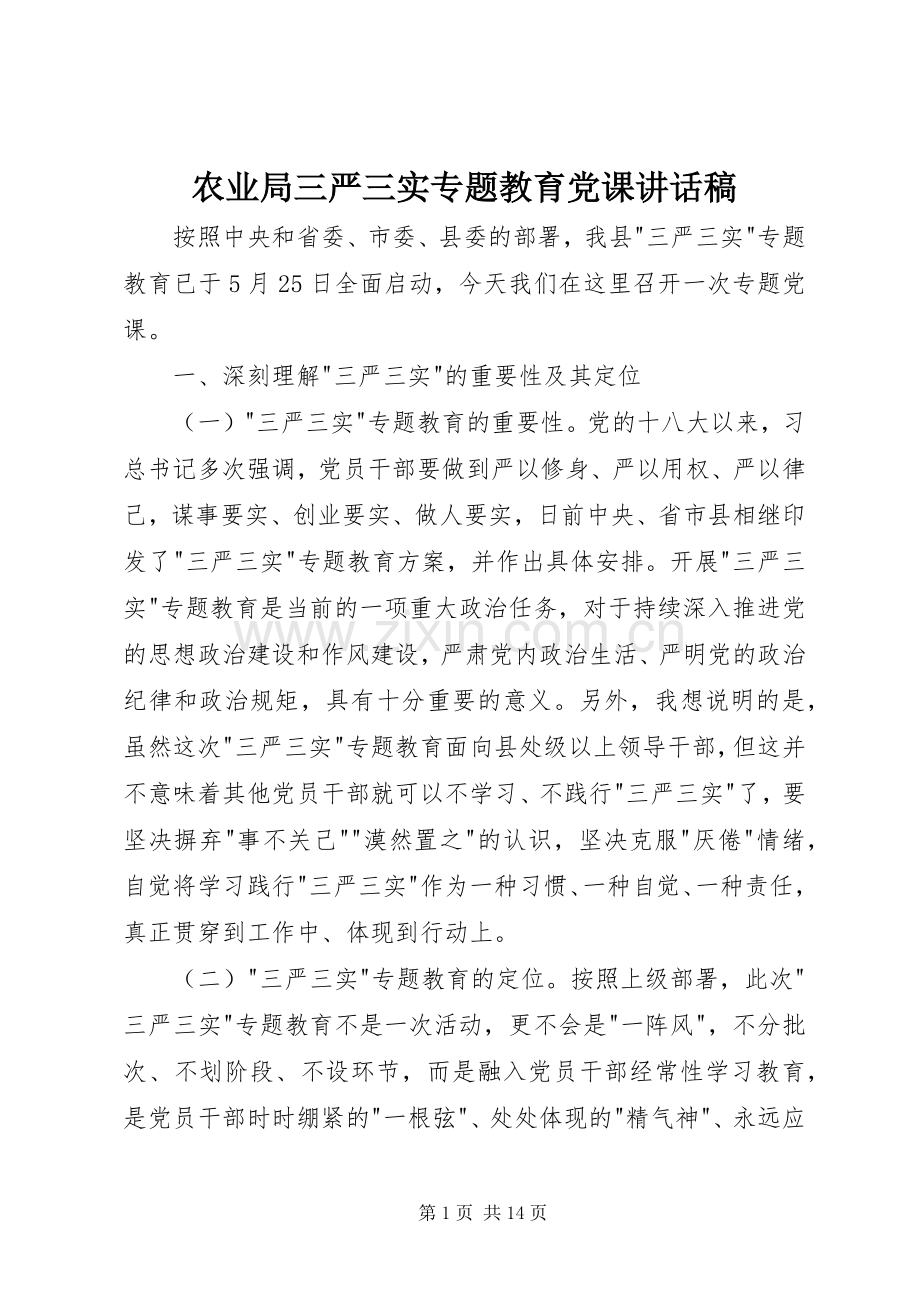 农业局三严三实专题教育党课讲话稿.docx_第1页