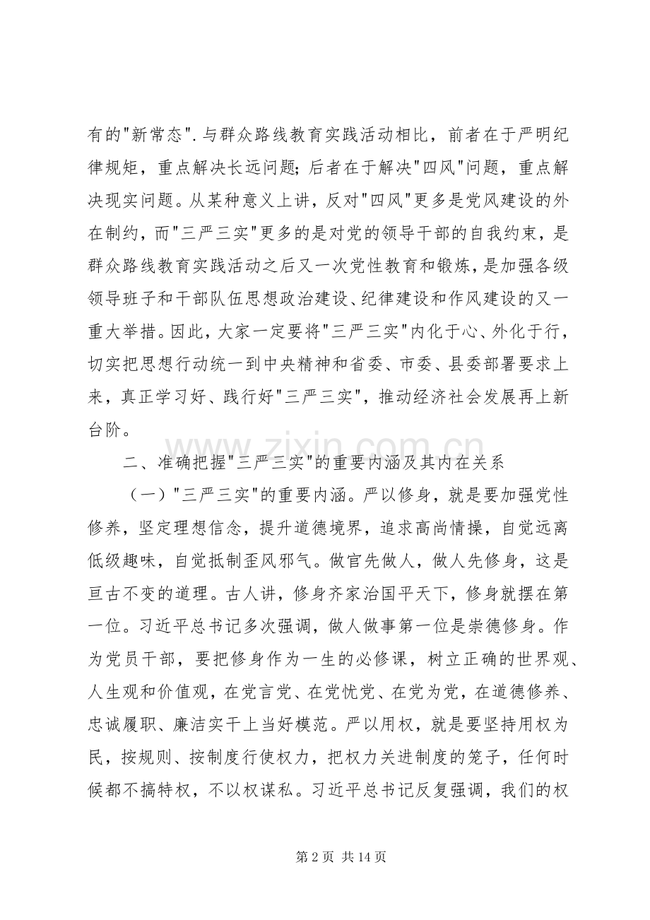 农业局三严三实专题教育党课讲话稿.docx_第2页