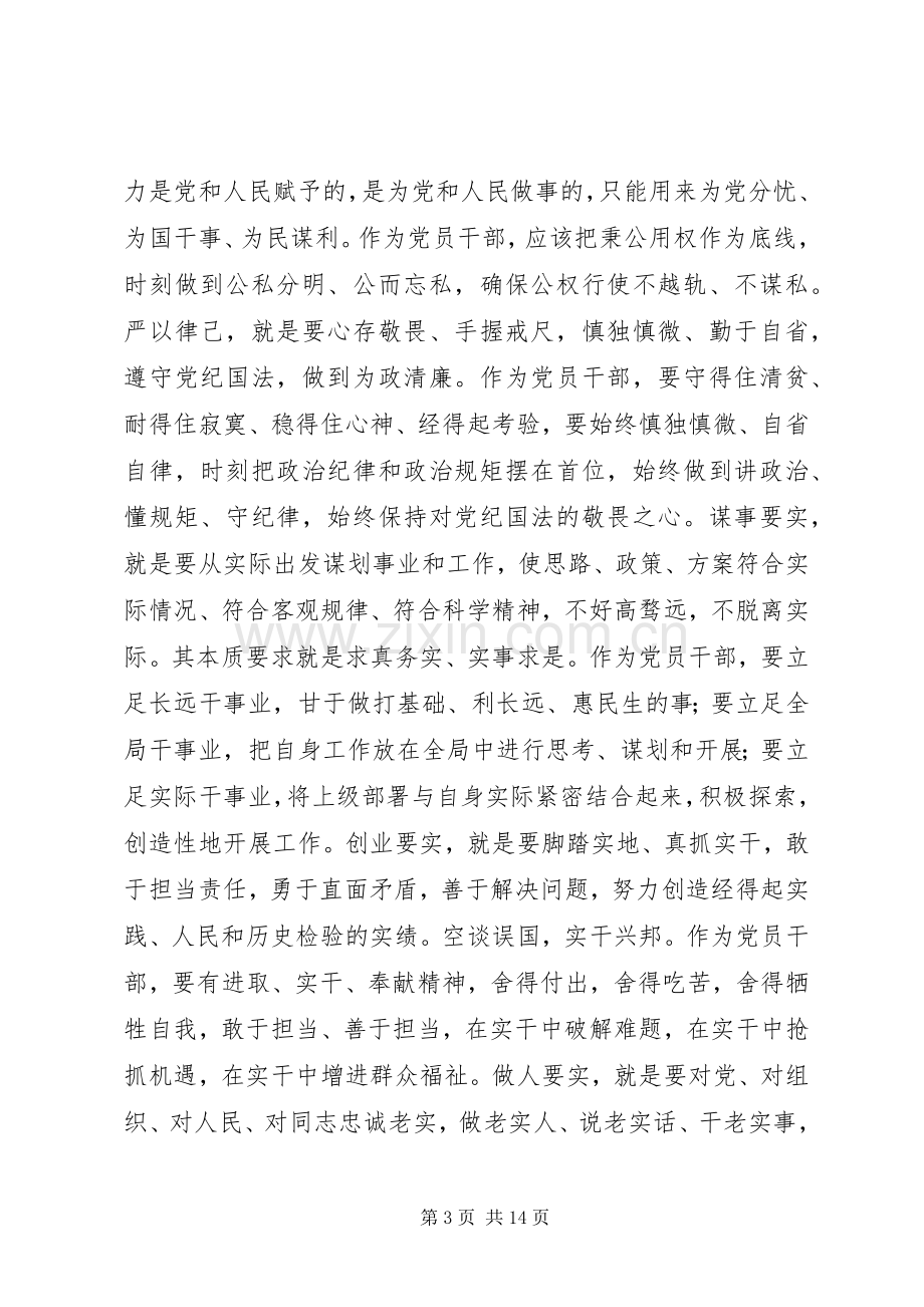 农业局三严三实专题教育党课讲话稿.docx_第3页