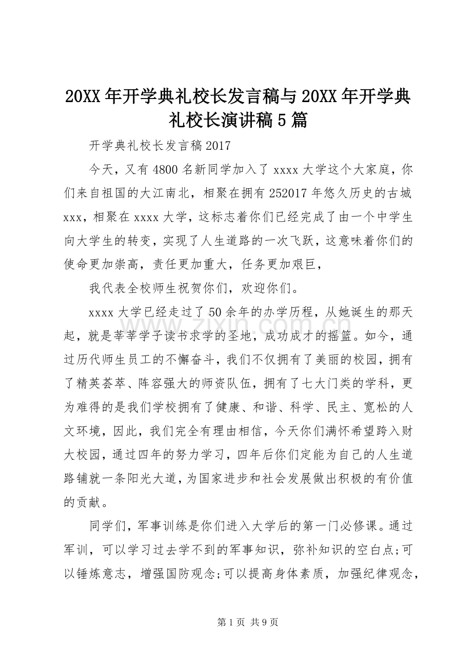 20XX年开学典礼校长发言与20XX年开学典礼校长演讲稿5篇(3).docx_第1页