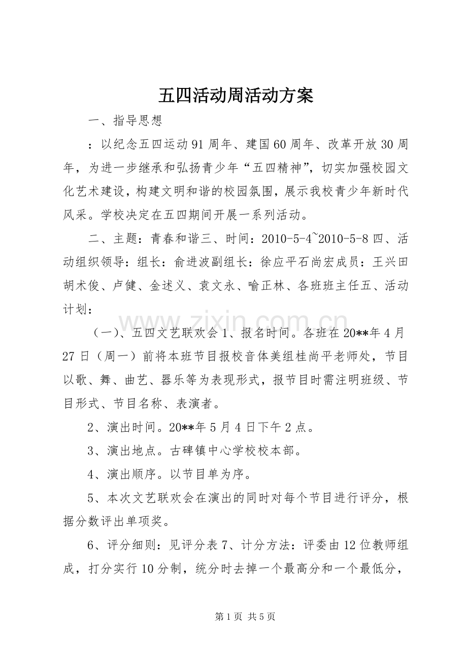 五四活动周活动实施方案 .docx_第1页