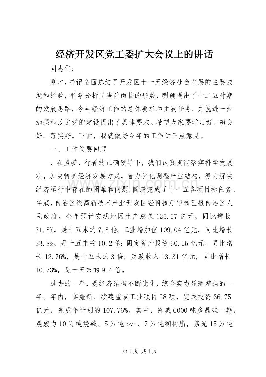 经济开发区党工委扩大会议上的讲话.docx_第1页