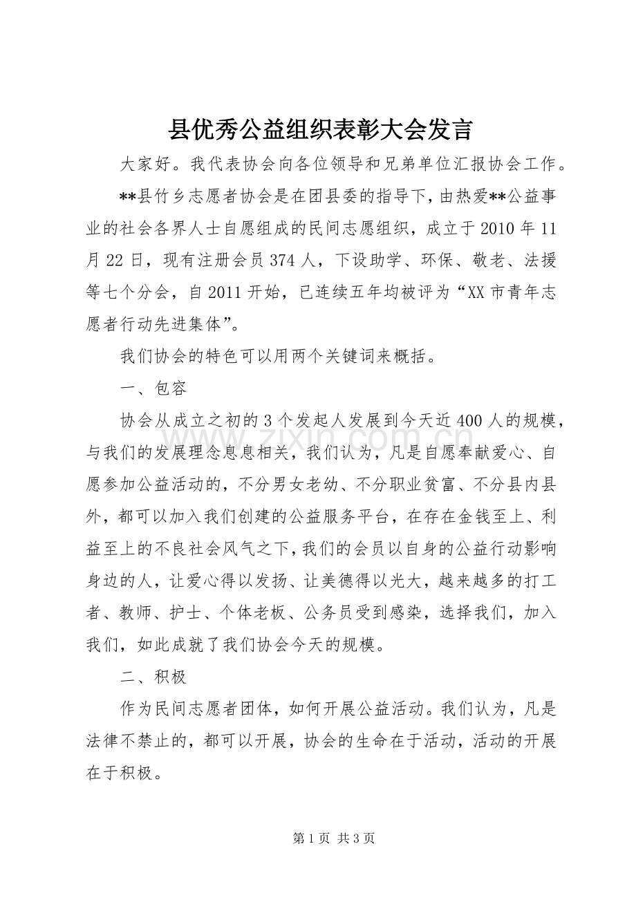 县优秀公益组织表彰大会发言稿.docx_第1页