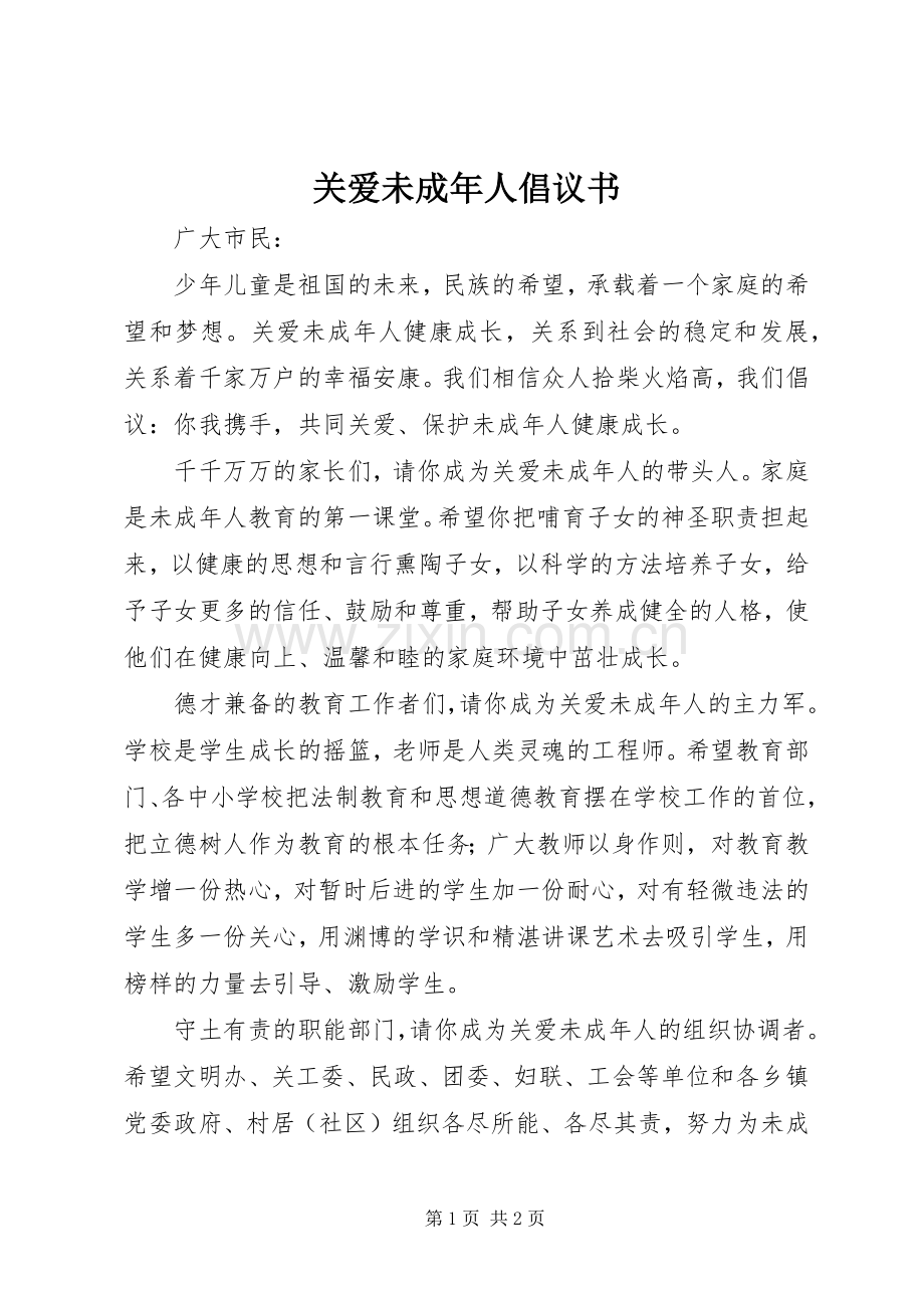 关爱未成年人倡议书.docx_第1页