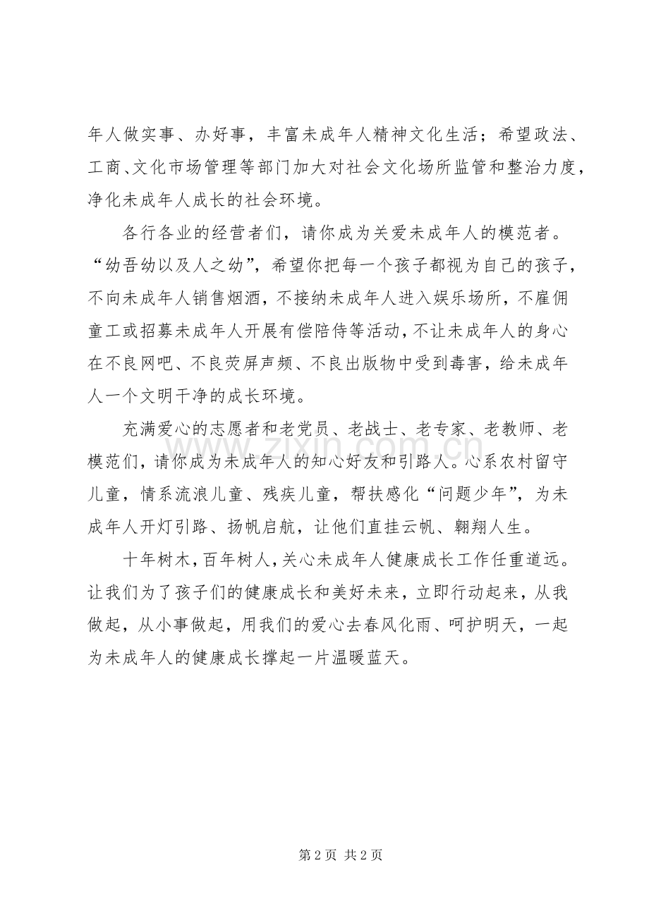 关爱未成年人倡议书.docx_第2页