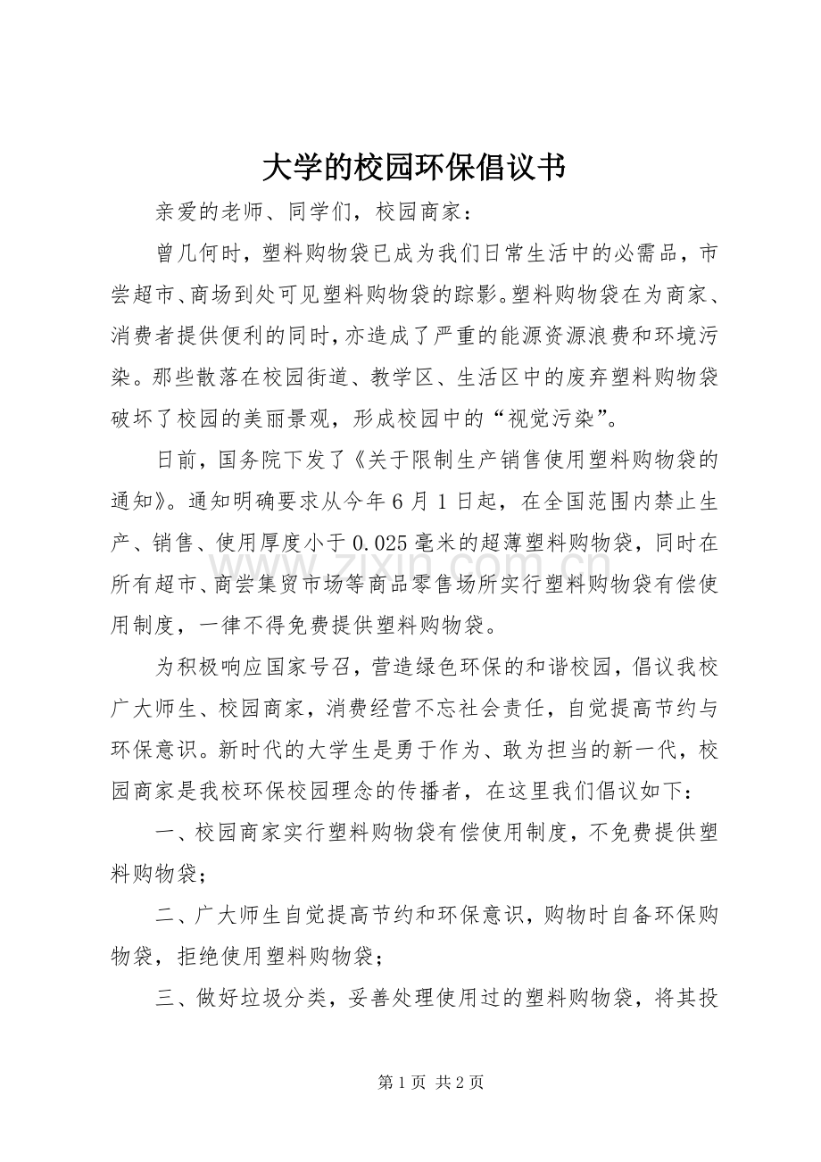 大学的校园环保倡议书.docx_第1页