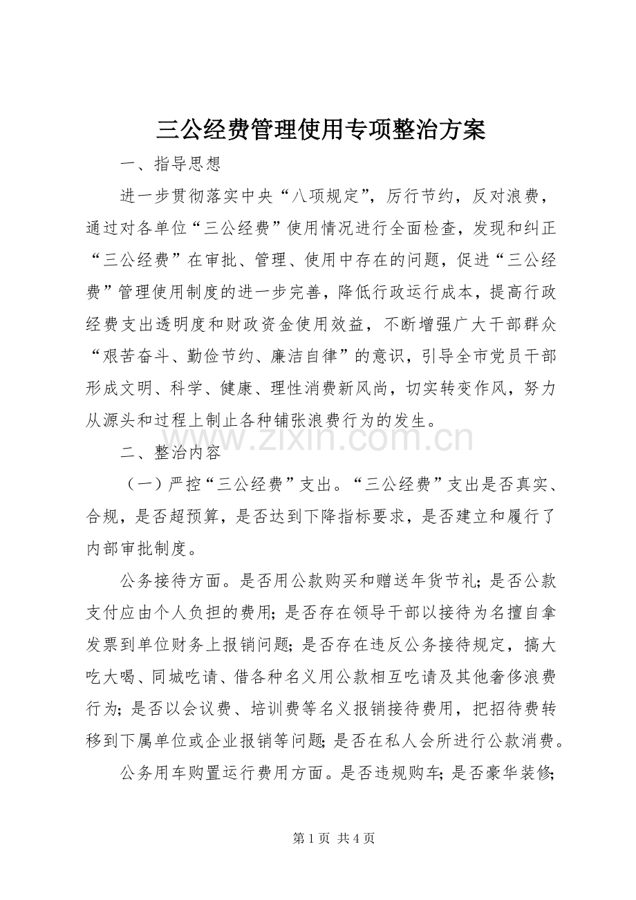 三公经费管理使用专项整治实施方案.docx_第1页