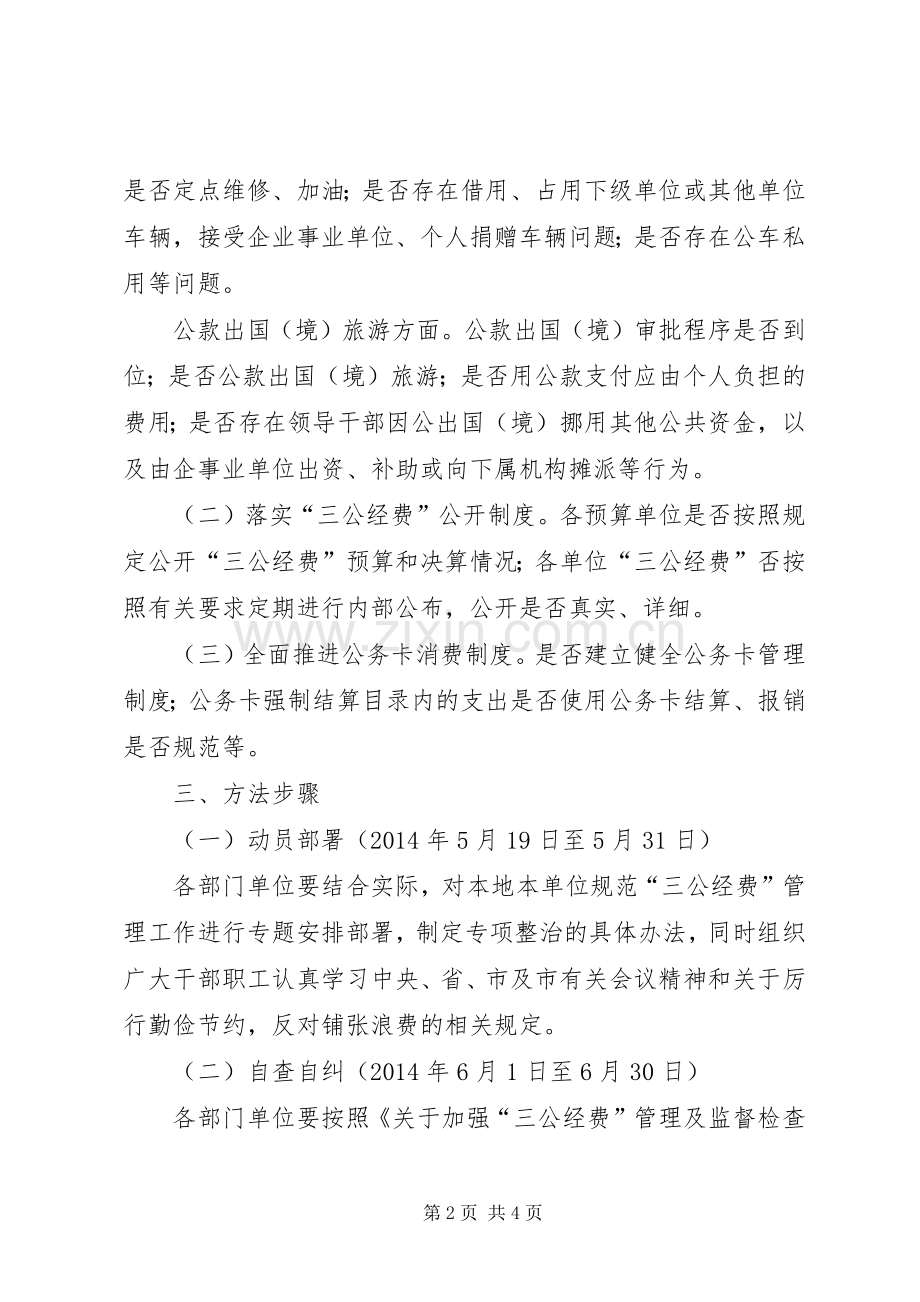 三公经费管理使用专项整治实施方案.docx_第2页