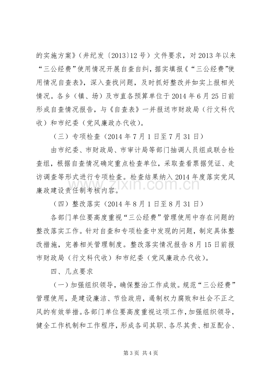 三公经费管理使用专项整治实施方案.docx_第3页