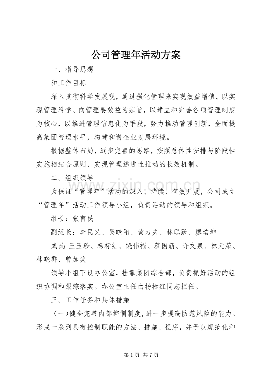 公司管理年活动实施方案.docx_第1页