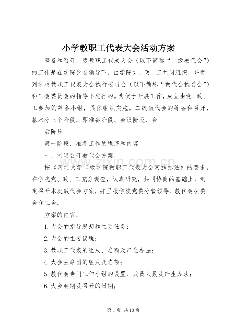 小学教职工代表大会活动实施方案 .docx_第1页