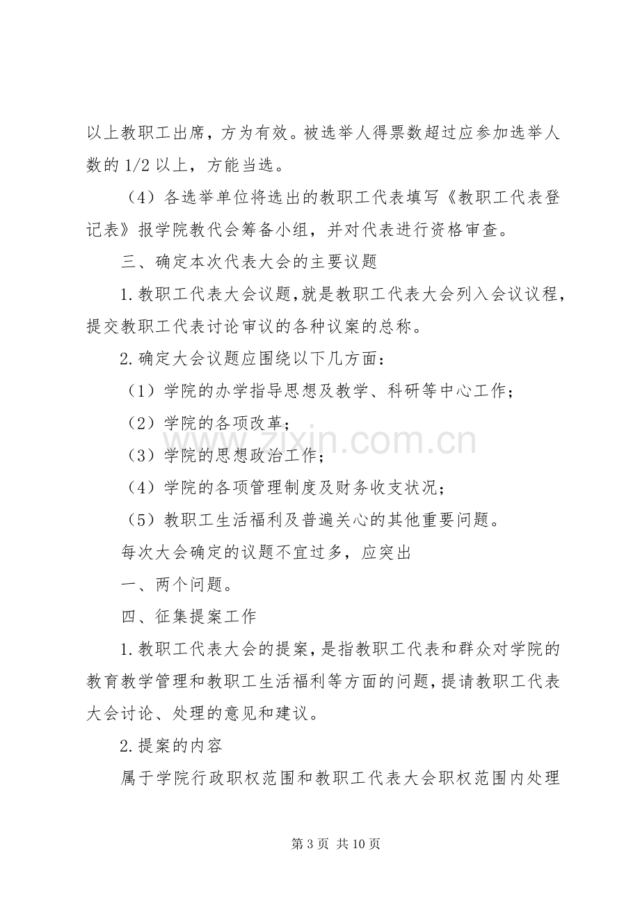 小学教职工代表大会活动实施方案 .docx_第3页